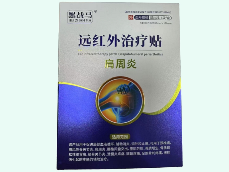 远红外治疗贴