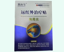 远红外治疗贴(肩周炎)价格对比 黑战马
