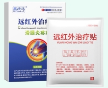远红外治疗贴(滑膜炎疼痛)价格对比 黑战马