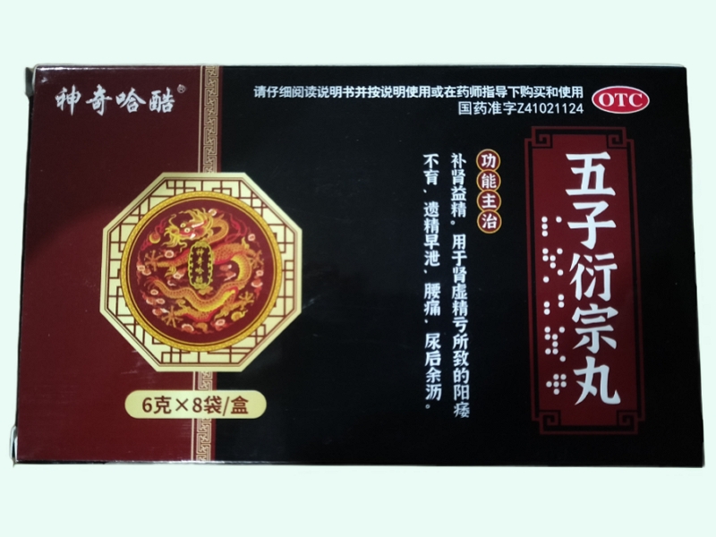 五子衍宗丸