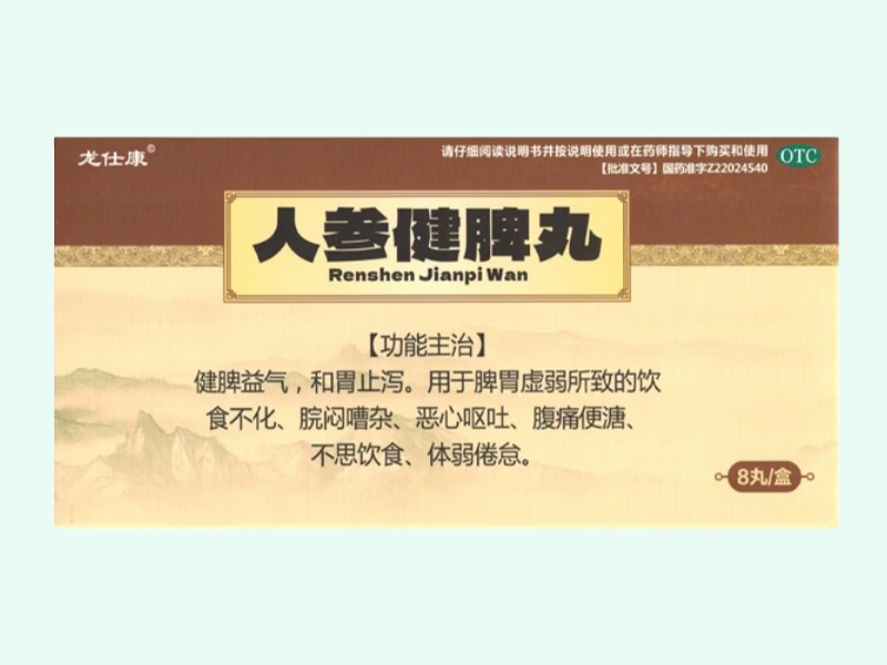 人参健脾丸