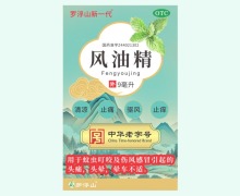 罗浮山新一代风油精价格对比 9ml