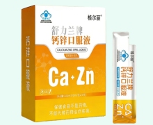 格尔丽舒力兰牌钙锌口服液价格对比