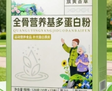 旗黄百草全骨营养基多蛋白粉怎么样？