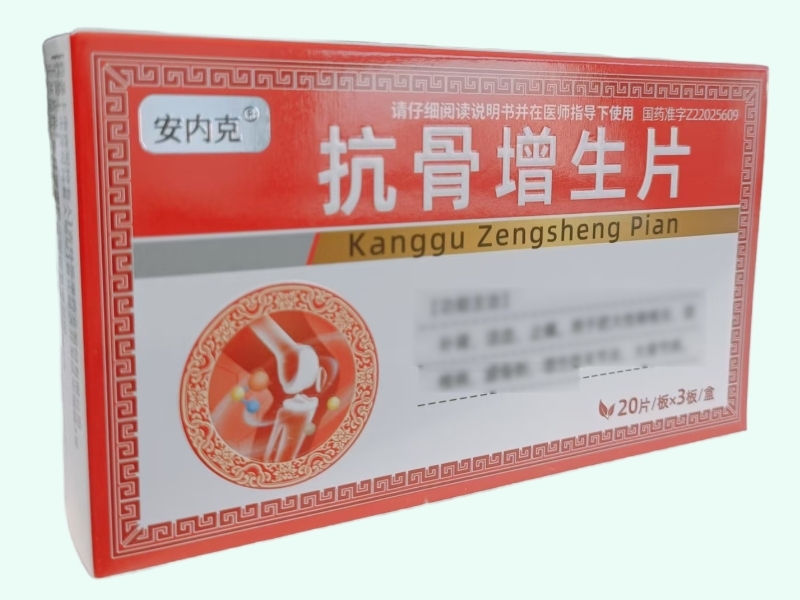 抗骨增生片