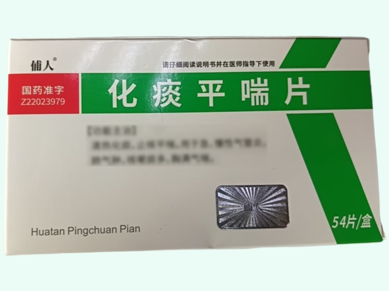 化痰平喘片