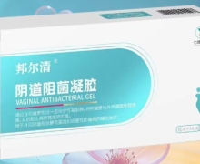 邦尔清阴道阻菌凝胶哪里有卖？多少钱？