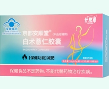 仟燃曼京都安顺堂白术薏仁胶囊价格对比