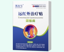 黑战马远红外治疗贴(颈椎病)价格对比 国太