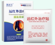 黑战马远红外治疗贴价格对比 5贴 腰肌劳损