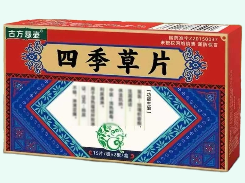 四季草片