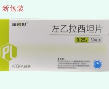 康诺坦左乙拉西坦片价格对比 0.25g*30片
