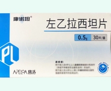 左乙拉西坦片价格对比 0.5g*30片 康诺坦