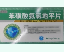 安内克苯磺酸氨氯地平片价格对比