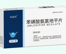 哈森泽苯磺酸氨氯地平片价格对比 56片