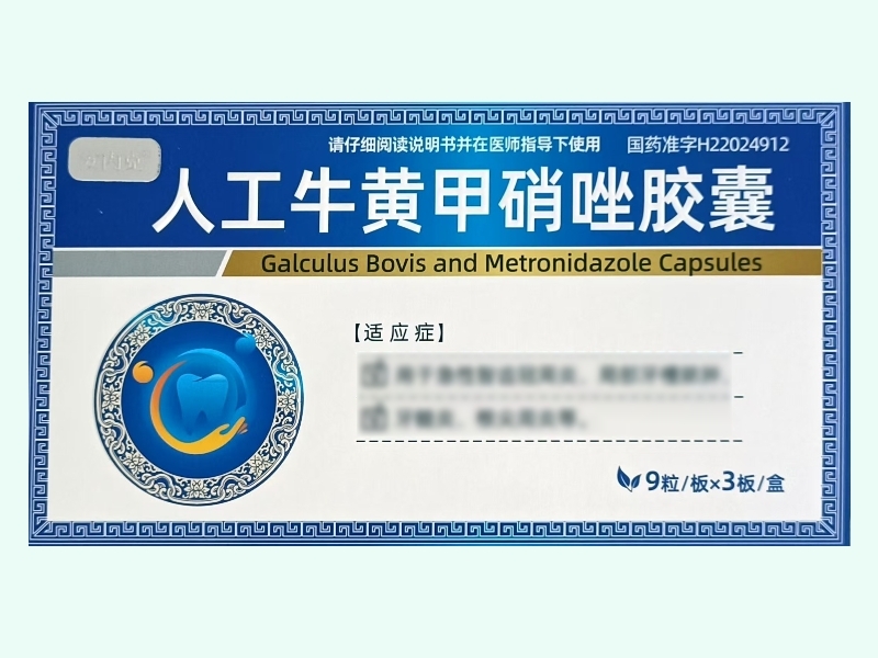 人工牛黄甲硝唑胶囊