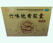 德济六味地黄胶囊价格对比 72粒 民泰制药