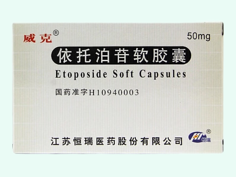 依托泊苷软胶囊