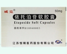 依托泊苷软胶囊价格对比 威克