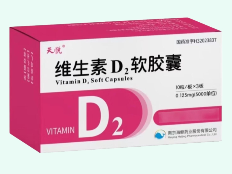 维生素D2软胶囊