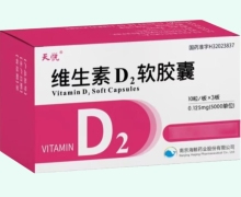维生素D2软胶囊价格对比 5000单位*30粒 天悦