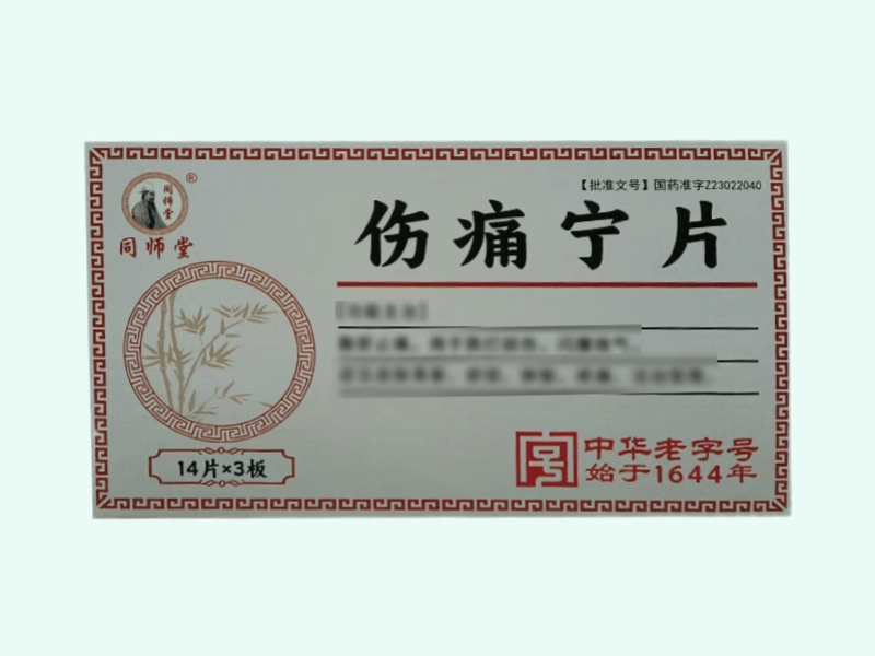 伤痛宁片