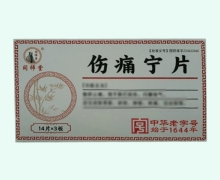 同师堂伤痛宁片价格对比 42片