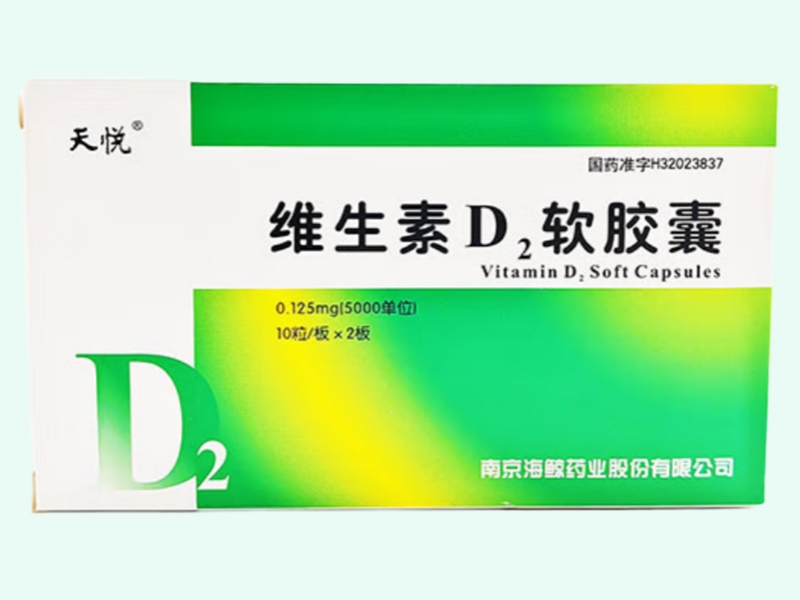 维生素D2软胶囊