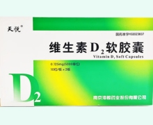 天悦维生素D2软胶囊价格对比 5000单位*20粒