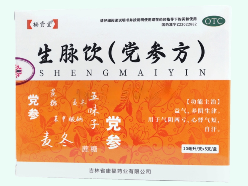 生脉饮(党参方)