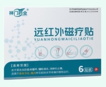 祥门药业远红外磁疗贴价格对比 6贴装