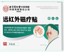 远红外磁疗贴价格对比 6贴 内廷上用