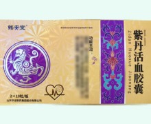 紫丹活血胶囊价格对比 20粒 铭安堂