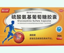 居力多硫酸氨基葡萄糖胶囊价格对比 36粒