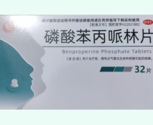 恒星磷酸苯丙哌林片价格对比 32片
