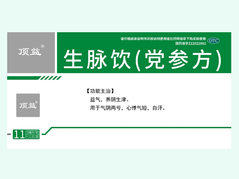 生脉饮(党参方)