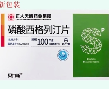 贝力新磷酸西格列汀片价格对比 14片