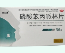 悦亿鑫磷酸苯丙哌林片价格对比 36片
