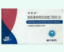 依折麦布阿托伐他汀钙片(Ⅱ)价格对比 福元医药
