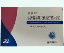 伊恩泽依折麦布阿托伐他汀钙片(Ⅱ)价格对比 10片装