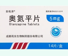 奥氮平片价格对比 5mg*14片 安佑泽