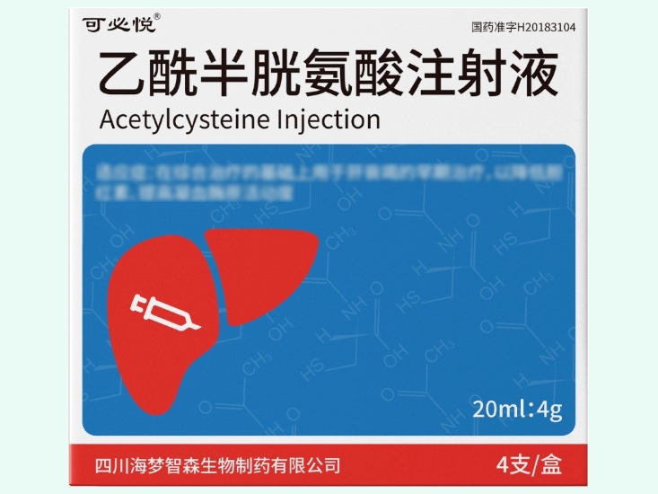 乙酰半胱氨酸注射液