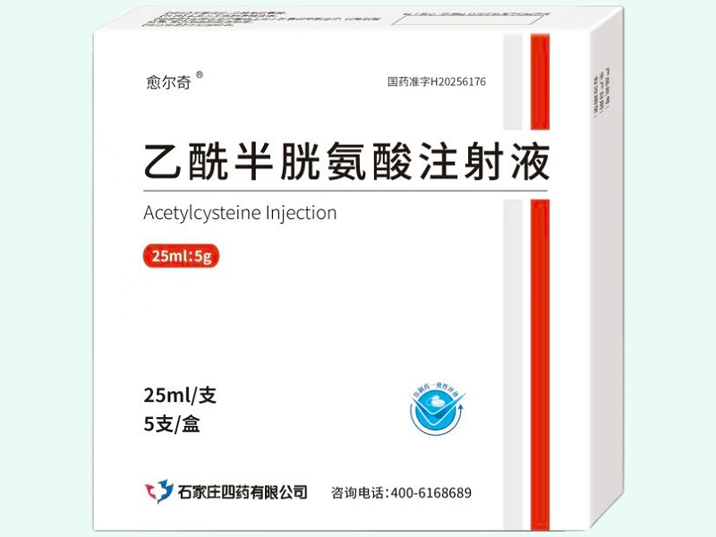 乙酰半胱氨酸注射液