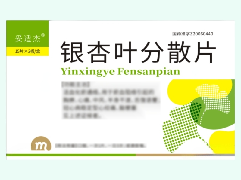 银杏叶分散片
