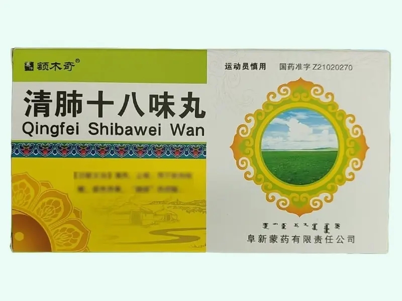 清肺十八味丸