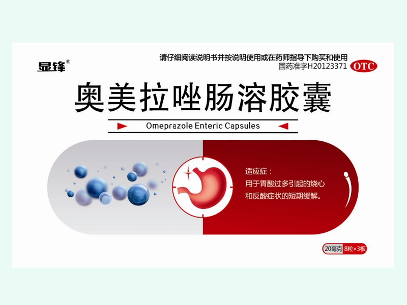 奥美拉唑肠溶胶囊