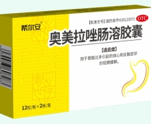 希尔安奥美拉唑肠溶胶囊价格对比 24粒