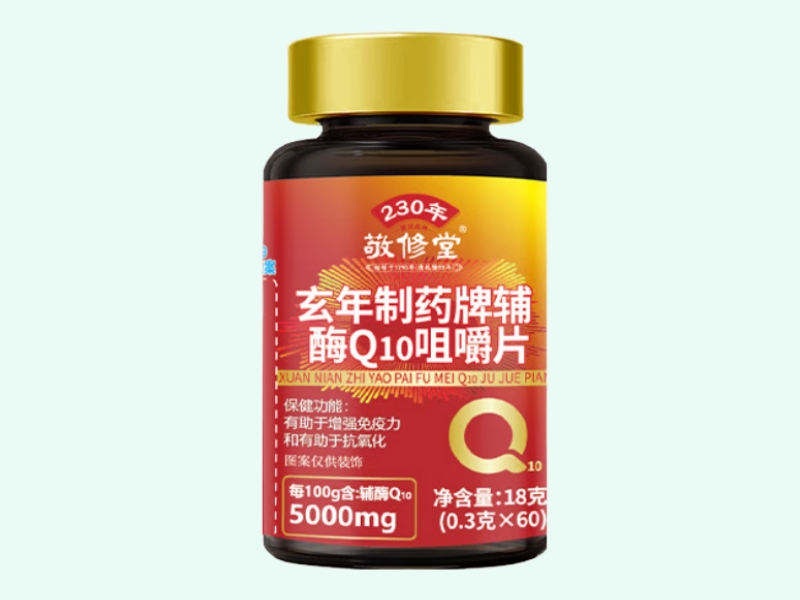 玄年制药牌辅酶Q10咀嚼片