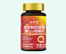 玄年制药牌辅酶Q10咀嚼片价格对比 敬修堂