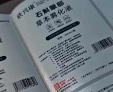 欣兴康石斛眼部草本雾化液是真的吗？